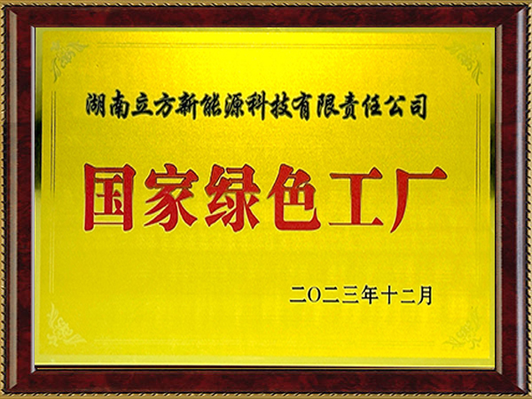 国家绿色工厂